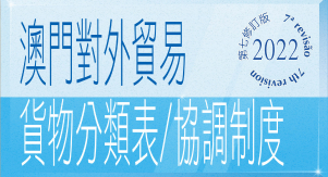 澳門對外商品貿易統計資料庫